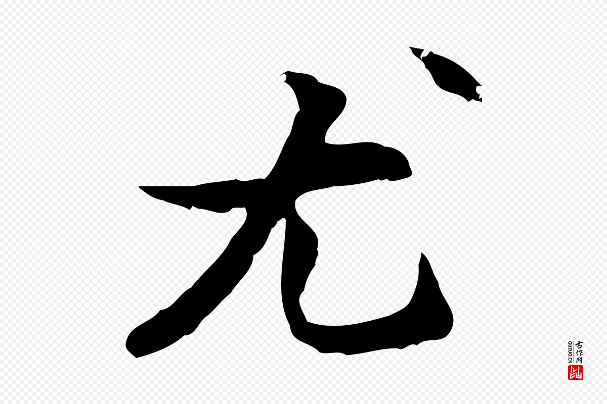 元代管道昇《与中峰帖》中的“尤”字书法矢量图下载