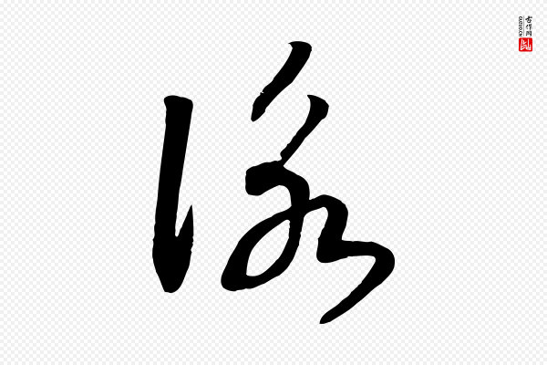 高宗《洛神赋》詠(咏)