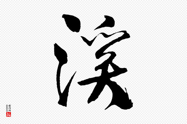 米芾《天马赋》溪