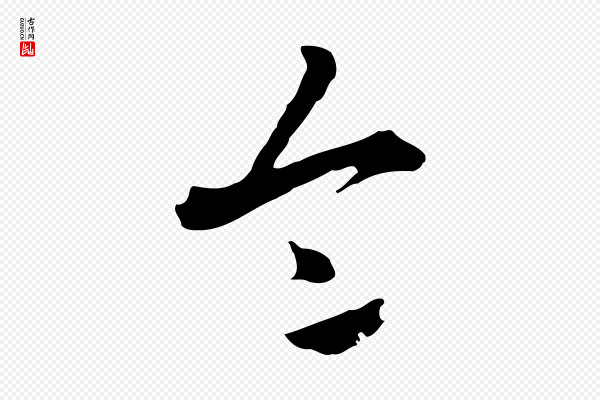 张照《跋夏热帖》令