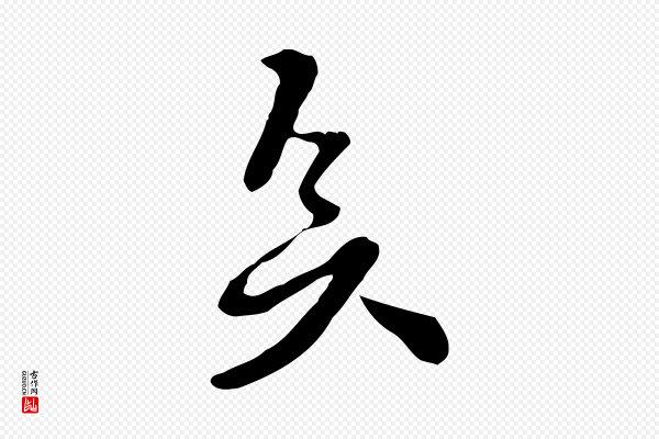 富弼《与君谟帖》矣