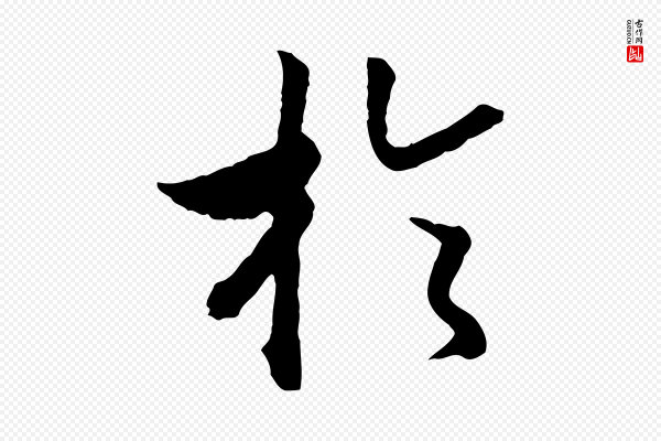 高宗《嵇康养生论》於(于)
