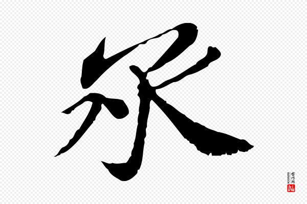 苏辙《与国博帖》承