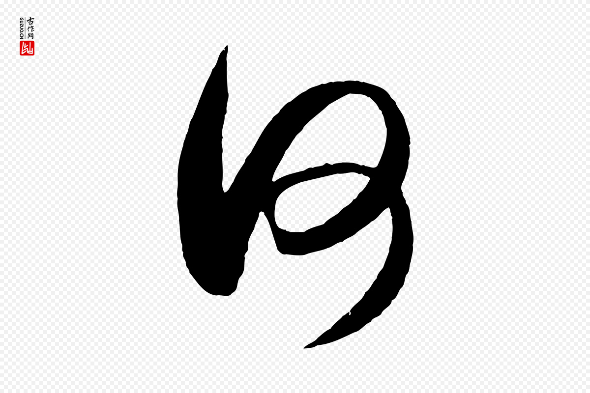 明代王守仁《龙江留别诗》中的“何”字书法矢量图下载