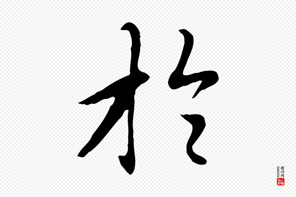赵孟頫《跋夏热帖》於(于)