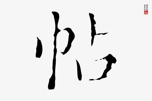 文震亨《跋快雪时晴帖》帖