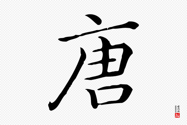 佚名《临右军东方先生画赞》唐