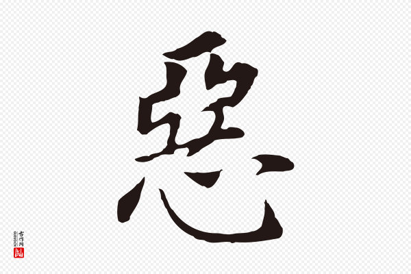 董其昌《跋孝经》惡(恶)