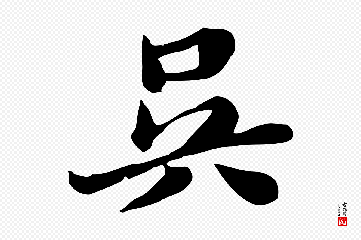 明代吴宽《跋道服赞》中的“吳(吴)”字书法矢量图下载