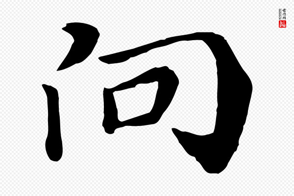 饶介《七律诗》向