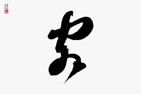 苏轼《与郭廷评帖》客