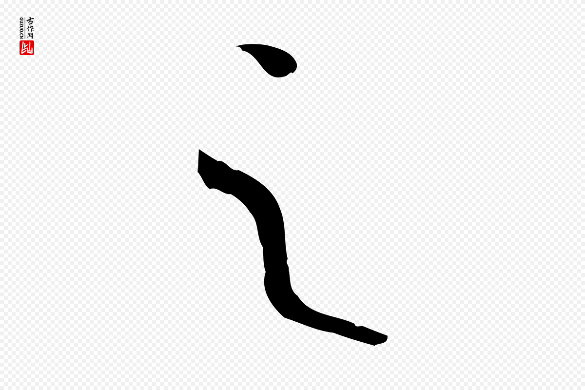 唐代孙过庭《书谱》中的“之”字书法矢量图下载