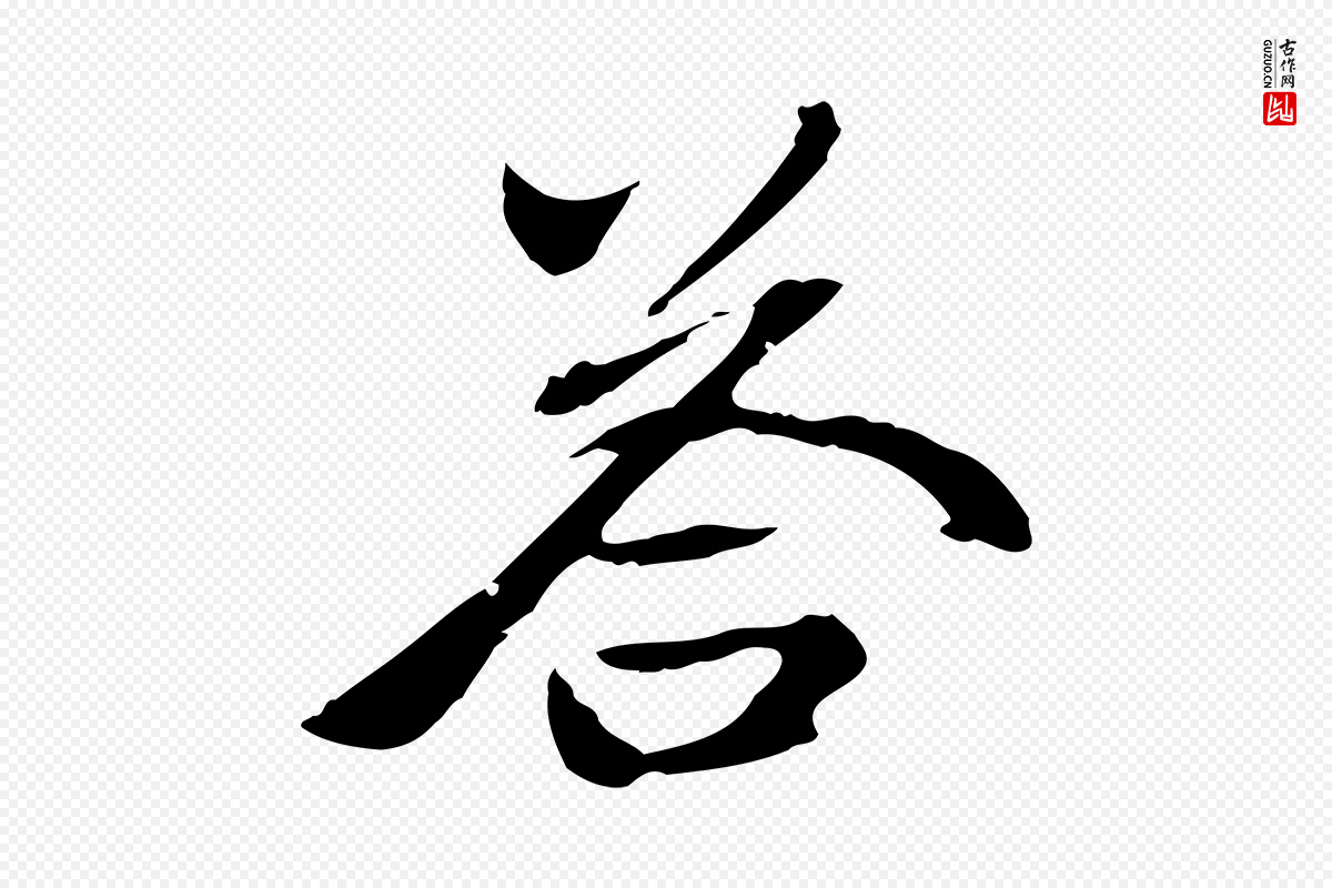 元代赵孟頫《跋书楞严经》中的“荅”字书法矢量图下载