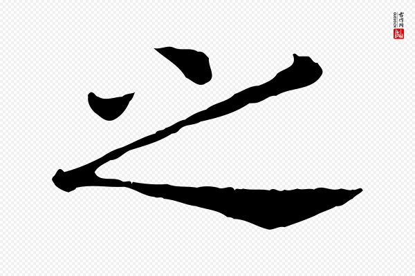 高宗《嵇康养生论》之
