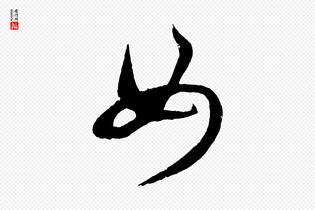 元代赵孟頫《临右军帖》中的“女”字书法矢量图下载