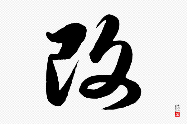 赵孟頫《与孙行可帖》改