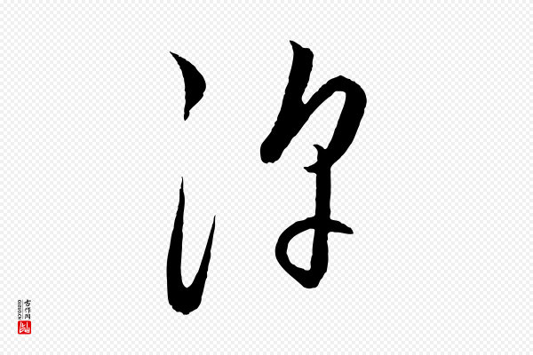 饶介《送孟东野序》浮