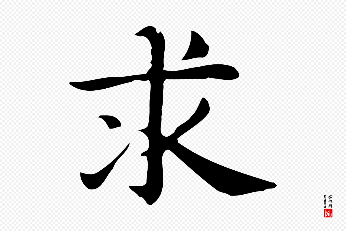明代俞和《急就章释文》中的“求”字书法矢量图下载