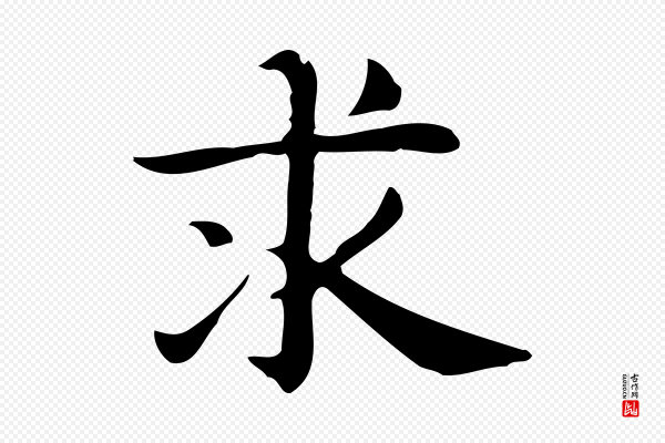 俞和《急就章释文》求