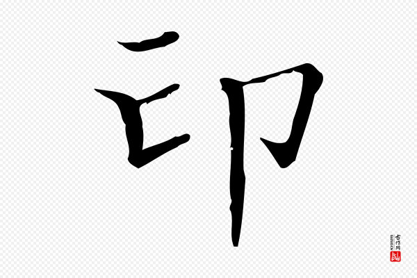 陆行直《跋荐季直表》印