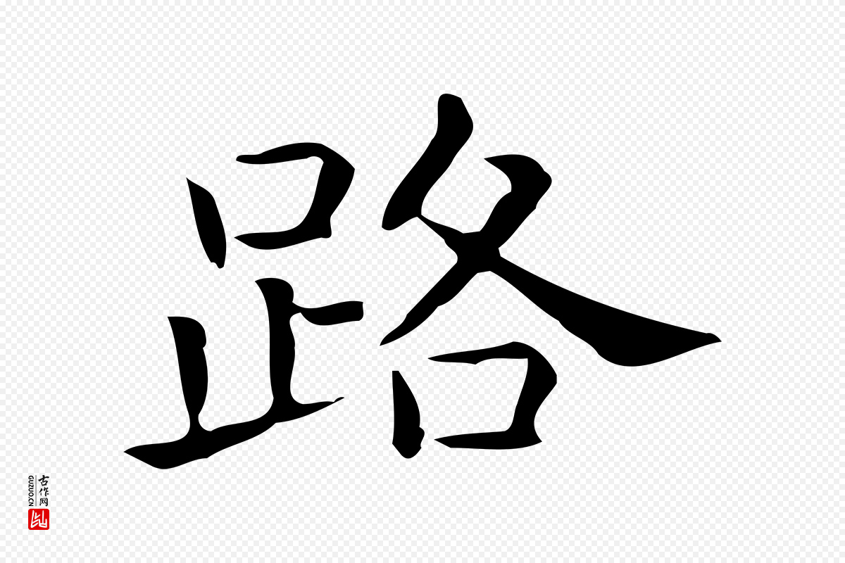 唐代《临右军东方先生画赞》中的“路”字书法矢量图下载