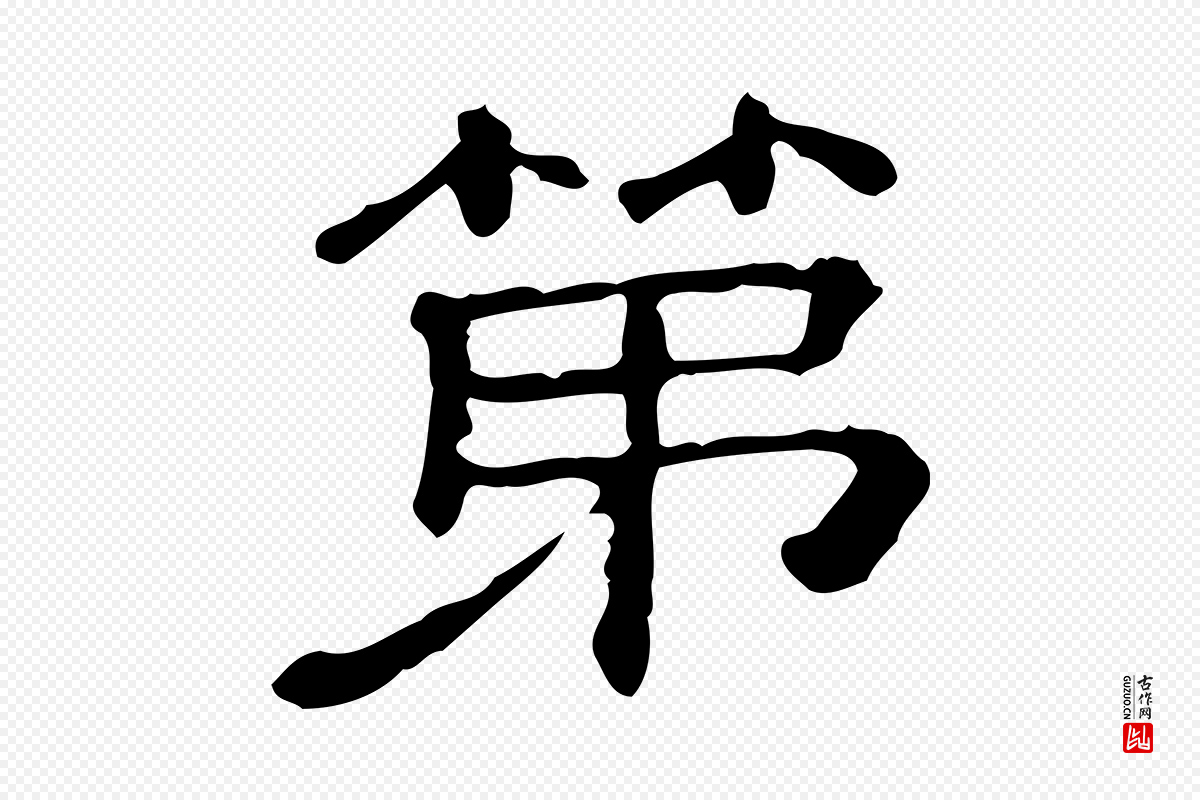 宋代苏轼《寒食帖》中的“第”字书法矢量图下载