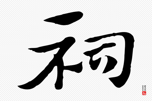 赵孟頫《急就章》祠