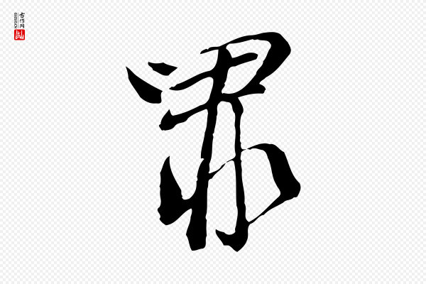 卫仁《与九成帖》罪