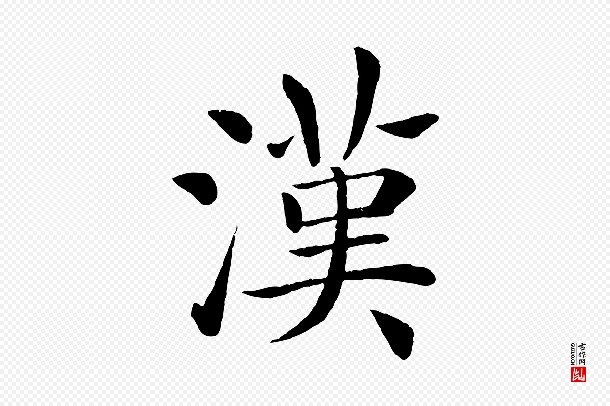 唐代褚遂良《倪宽赞》中的“漢(汉)”字书法矢量图下载