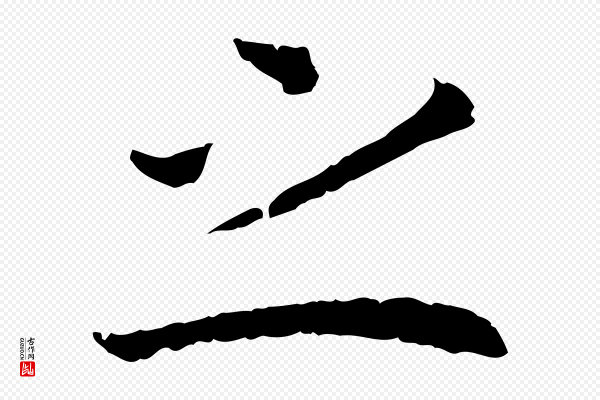高宗《嵇康养生论》之