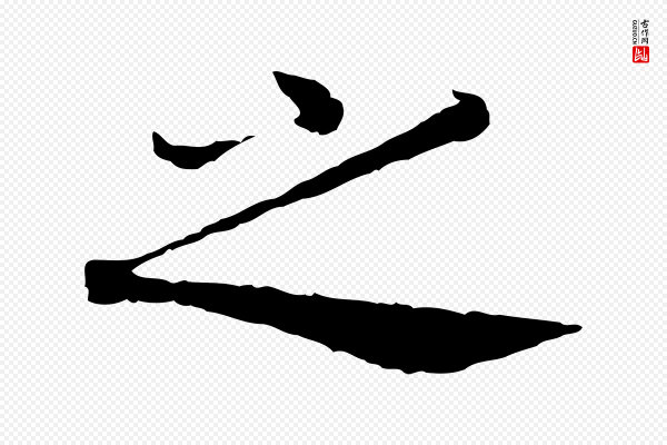 高宗《嵇康养生论》之