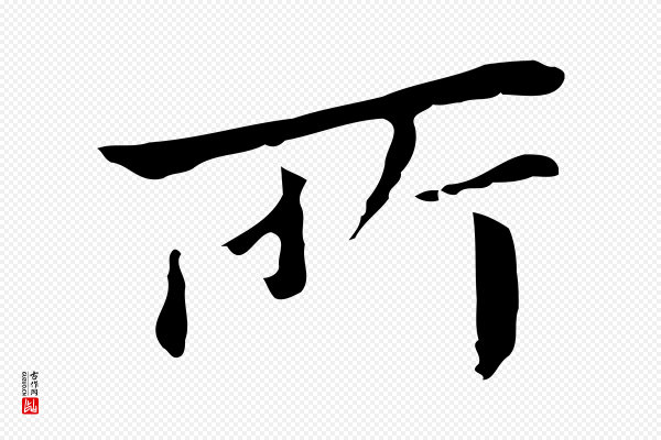 董其昌《孝女曹娥碑》所