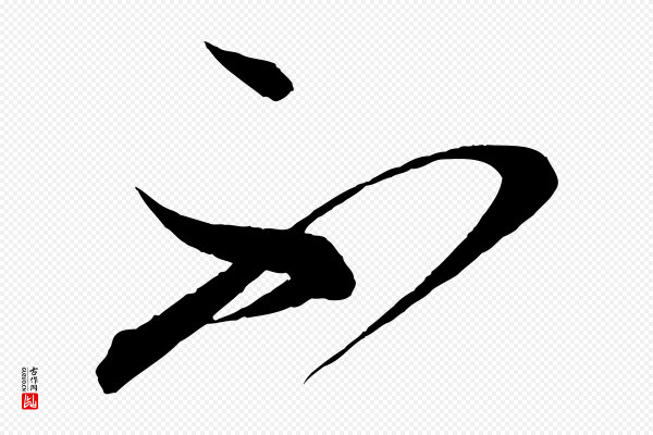 蔡襄《笔精帖》不