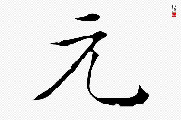 黄溍《跋双钩兰亭序》元