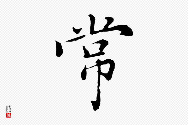 乃贤《南城咏古》常