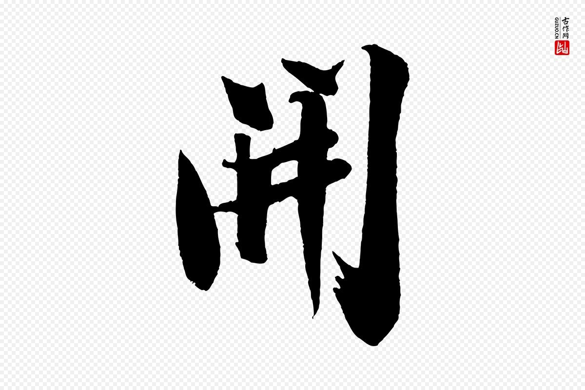 宋代米芾《送使江西诗帖》中的“開(开)”字书法矢量图下载