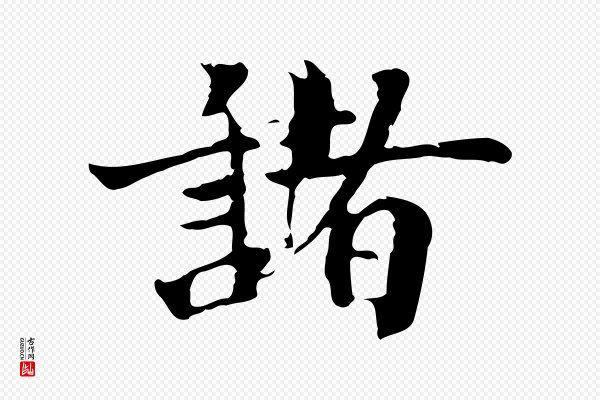 李建中《土母帖》諸(诸)