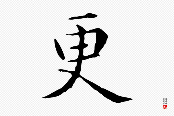 赵孟頫《抚州永安禅院僧堂记》更