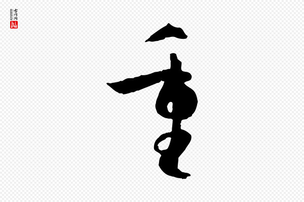 孙过庭《书谱》重