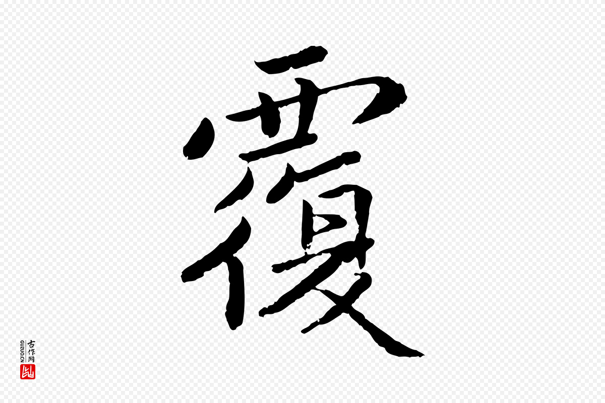 宋代蔡襄《进诗帖》中的“覆”字书法矢量图下载