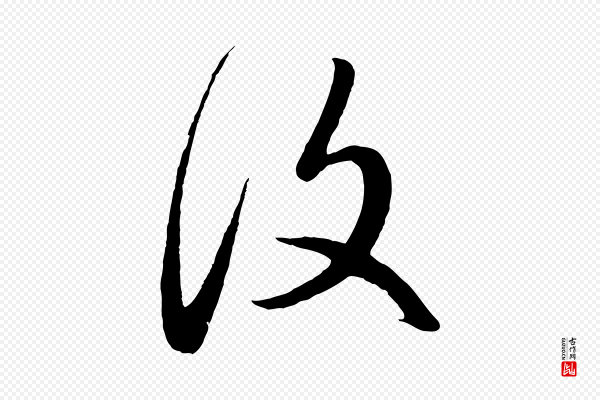 赵孟頫《临右军帖》復(复)