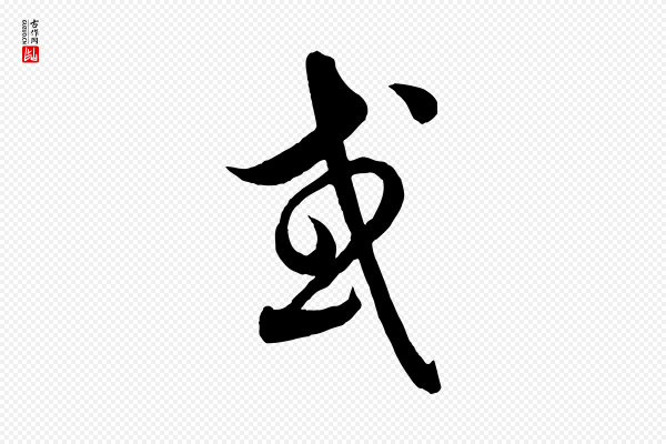 饶介《送孟东野序》或