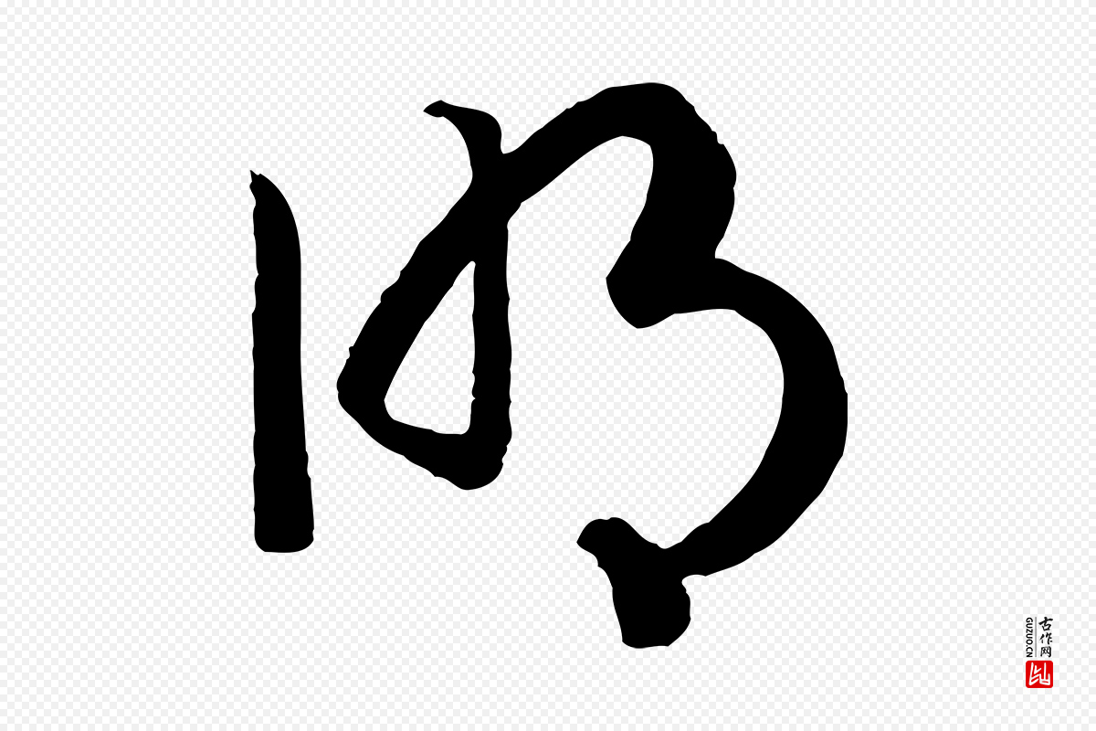 宋代高宗《洛神赋》中的“明”字书法矢量图下载
