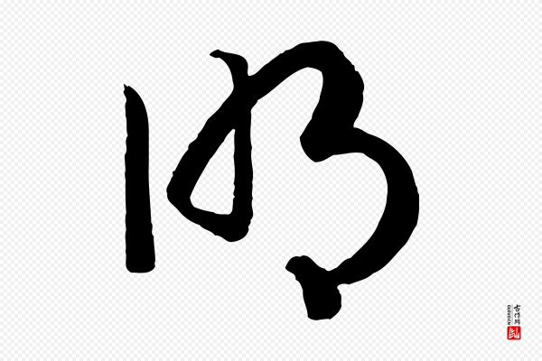 高宗《洛神赋》明