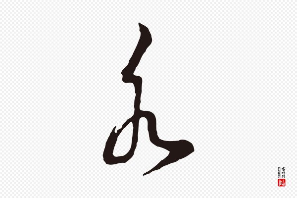 董其昌《书古人诗》水