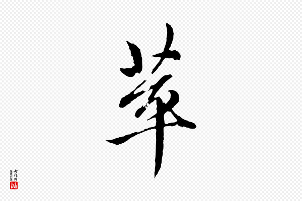 赵孟頫《与中峰札》萃