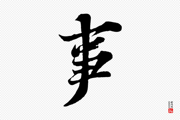 苏轼《春帖子词》事