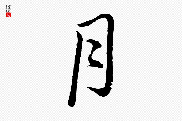 俞镐《与惟明帖》月