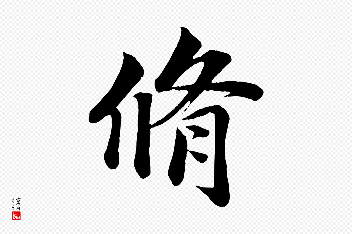 宋代蒋璨《冲寂观诗》中的“脩”字书法矢量图下载