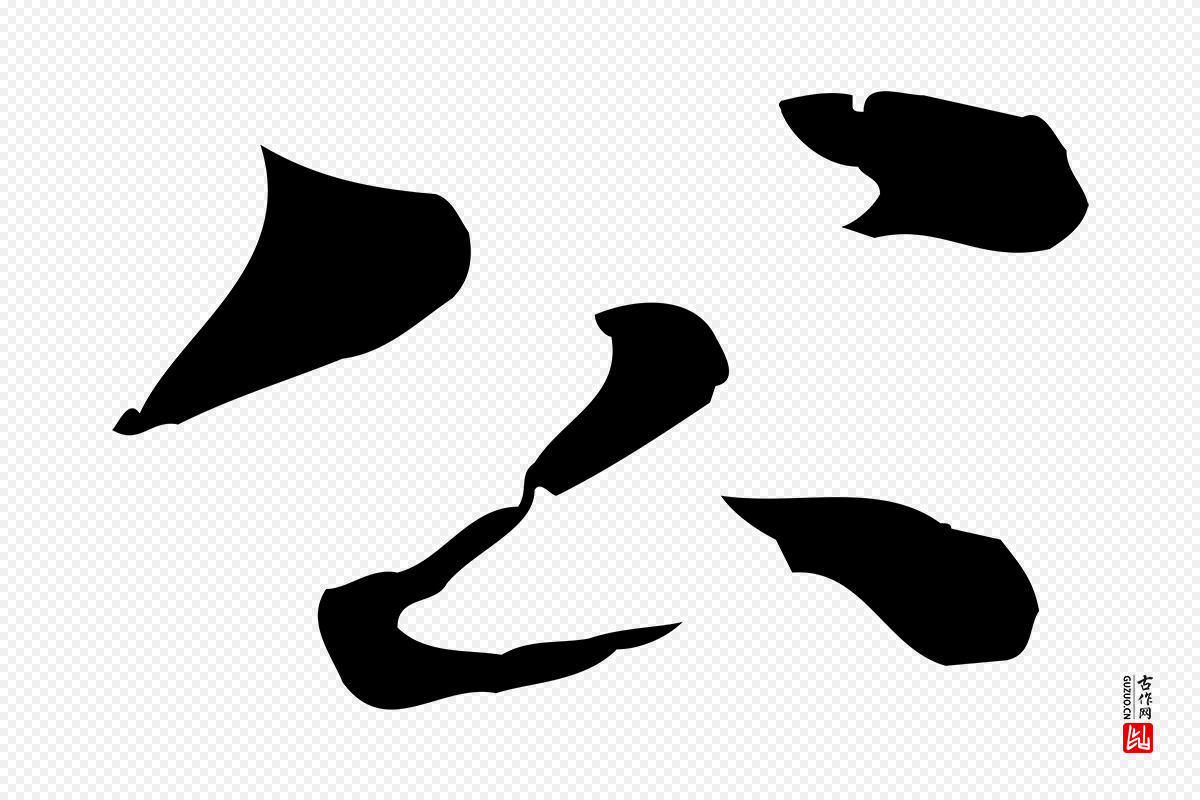 明代吴宽《跋道服赞》中的“公”字书法矢量图下载